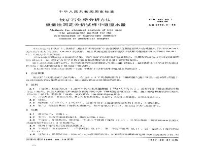 GB 6730.3-1986 铁矿石化学分析方法 重量法测定分析试样中吸湿水量