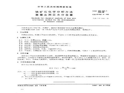 GB 6730.2-1986 铁矿石化学分析方法 重量法测定水分含量