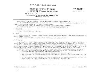 GB 6730.1-1986 铁矿石化学分析方法 分析用预干燥试样的制备