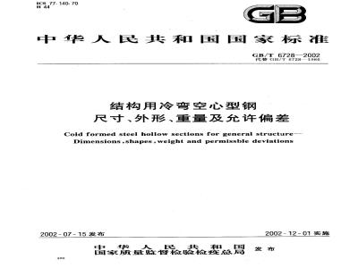 GB/T 6728-2002 结构用冷弯空心型钢尺寸、外形、重量及允许偏差