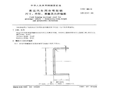 GB/T 6727-1986 客运汽车用冷弯型钢尺寸、外形、重量及允许偏差
