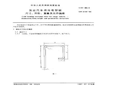 GB/T 6726-1986 货运汽车用冷弯型钢尺寸、外形、重量及允许偏差