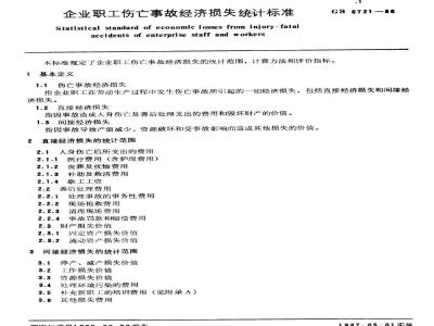 GB/T 6721-1986 企业职工伤亡事故经济损失统计标准