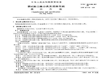 GB/T 6719-1986 袋式除尘器分类及规格性能表示方法