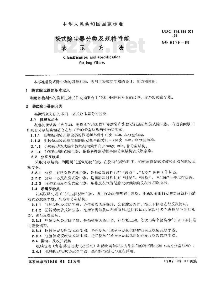 GB/T 6719-1986 袋式除尘器分类及规格性能表示方法