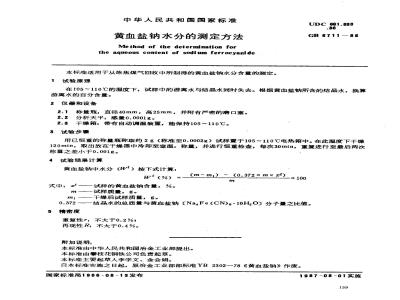 GB 6711-1986 黄血盐钠水分的测定方法