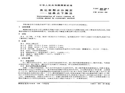 GB/T 6706-1986 焦化苯酚水分测定 结晶点下降法