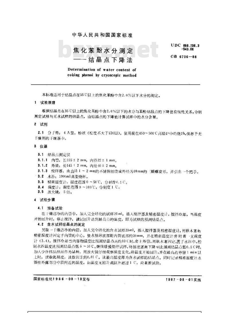 GB/T 6706-1986 焦化苯酚水分测定 结晶点下降法 GB/T 6706-1986 焦化苯酚水分测定 结晶点下降法