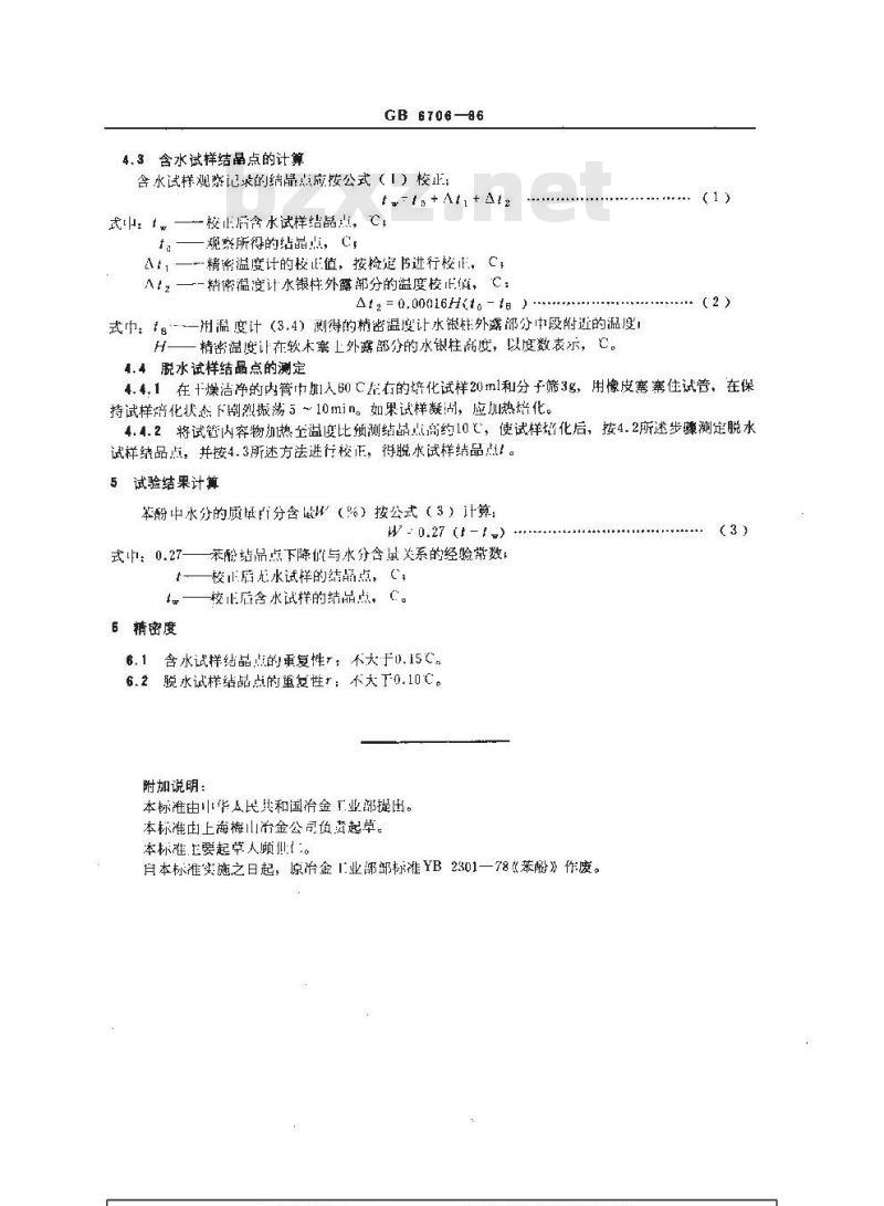 GB/T 6706-1986 焦化苯酚水分测定 结晶点下降法 GB/T 6706-1986 焦化苯酚水分测定 结晶点下降法