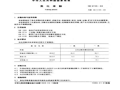 GB/T 6705-1989 焦化苯酚