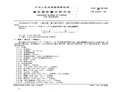 GB 6696-1986 氧乐果含量分析方法