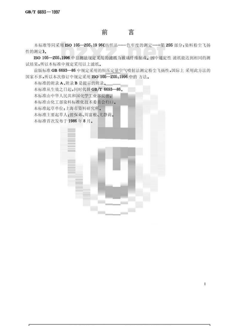 GB/T 6693-1997 染料粉尘飞扬性的测定 GB/T 6693-1997 染料粉尘飞扬性的测定