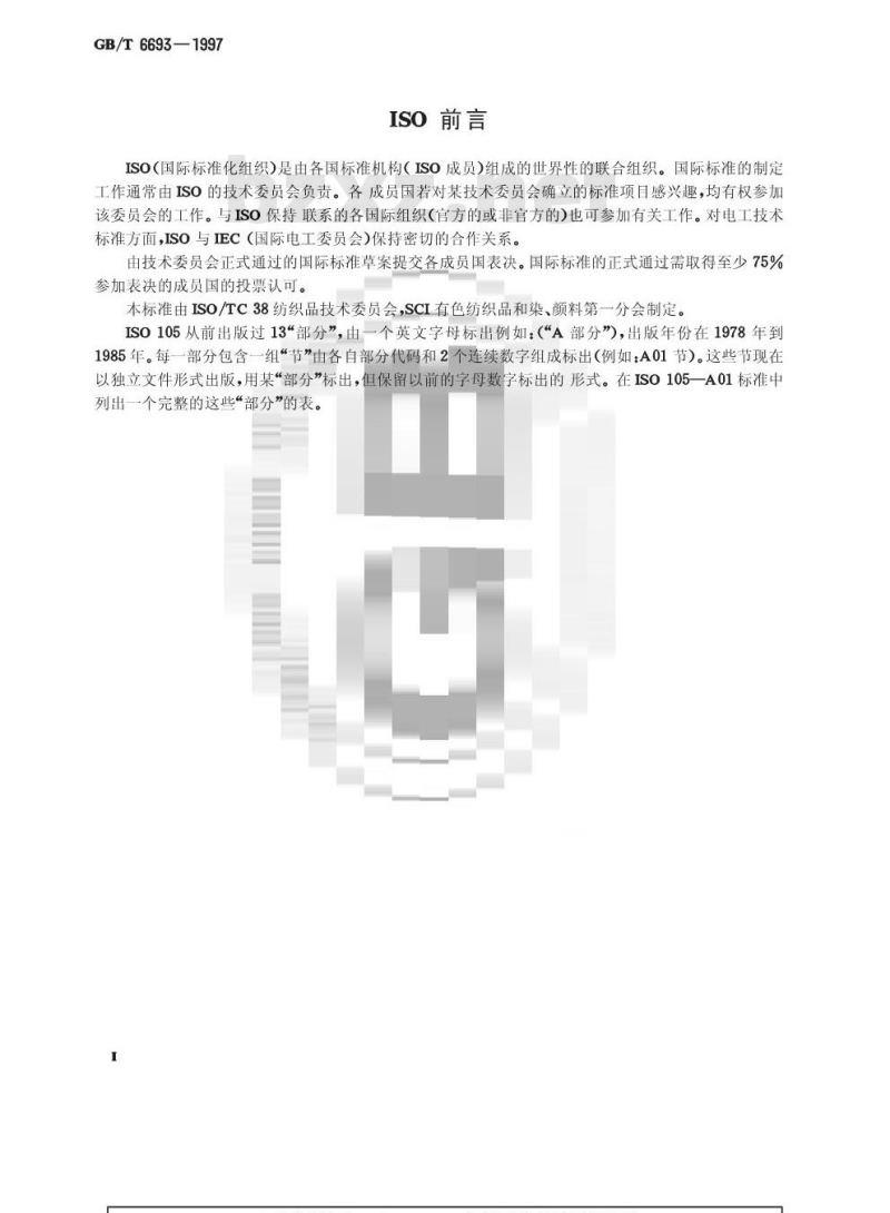 GB/T 6693-1997 染料粉尘飞扬性的测定 GB/T 6693-1997 染料粉尘飞扬性的测定