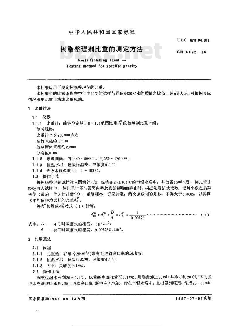 GB/T 6692-1986 树脂整理剂比重的测定方法 GB/T 6692-1986 树脂整理剂比重的测定方法
