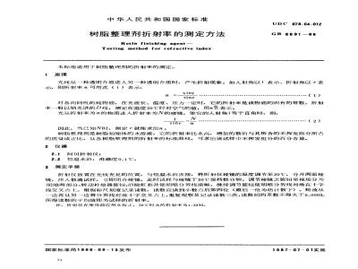 GB/T 6691-1986 树脂整理剂 折射率的测定方法