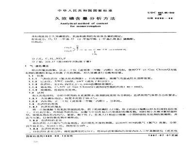 GB 6690-1986 久效磷含量分析方法