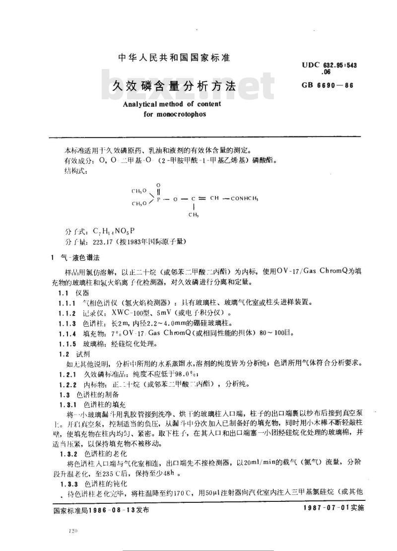 GB 6690-1986 久效磷含量分析方法 GB 6690-1986 久效磷含量分析方法