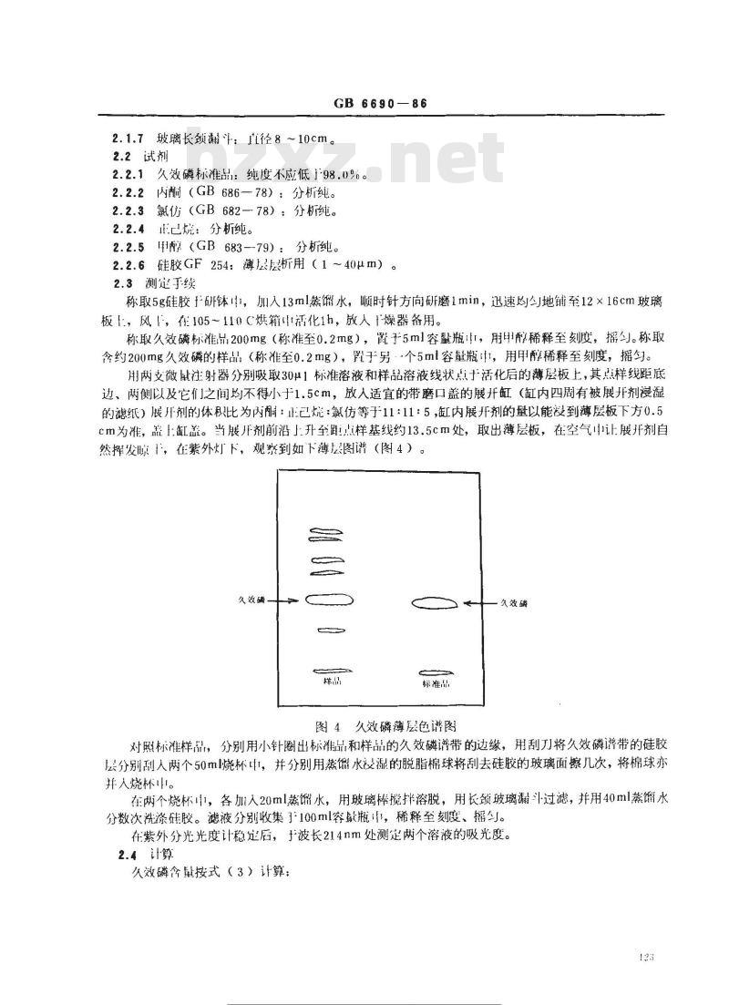 GB 6690-1986 久效磷含量分析方法 GB 6690-1986 久效磷含量分析方法
