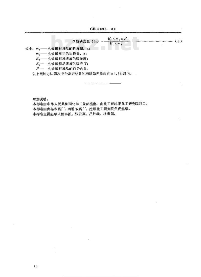 GB 6690-1986 久效磷含量分析方法 GB 6690-1986 久效磷含量分析方法