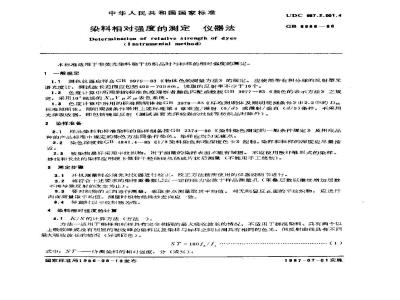 GB/T 6688-1986 染料相对强度的测定 仪器法