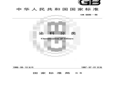 GB/T 6686-1986 染料分类
