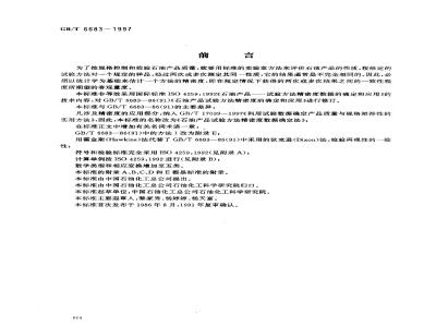 GB/T 6683-1997 石油产品试验方法精密度数据确定法