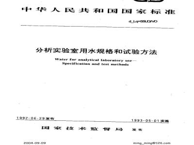 GB/T 6682-1992 分析实验室用水规格和试验方法