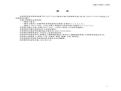 GB/T 6681-2003 气体化工产品采样通则