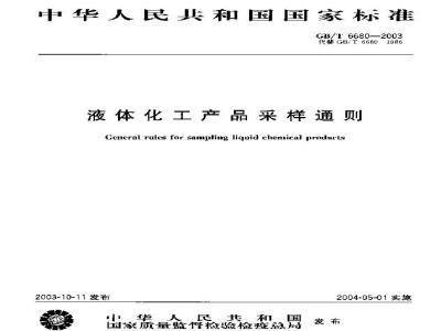 GB/T 6680-2003 液体化工产品采样通则