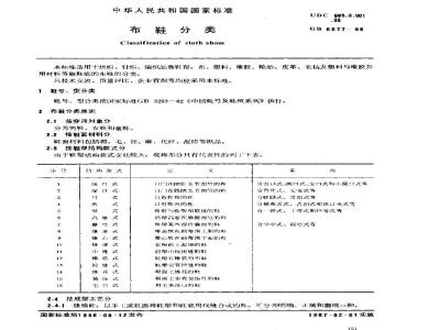 GB/T 6677-1986 布鞋分类
