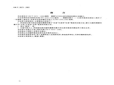 GB/T 6673-2001 塑料薄膜和薄片长度和宽度的测定