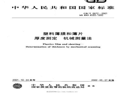 GB/T 6672-2001 塑料薄膜和薄片 厚度测定 机械测量法