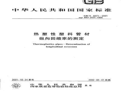 GB/T 6671-2001 热塑性塑料管材纵向回缩率的测定