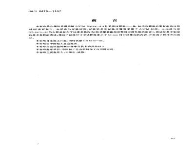 GB/T 6670-1997 软质聚氨酯泡沫塑料回弹性能的测定