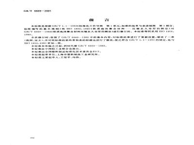 GB/T 6669-2001 软质泡沫聚合材料 压缩永久变形的测定