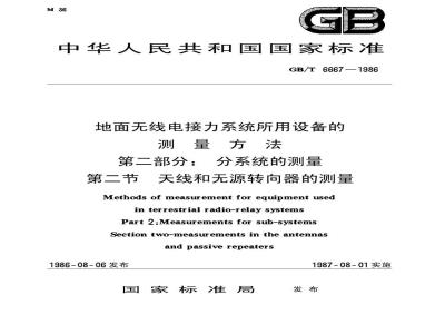 GB/T 6667-1986 地面无线电接力系统所用设备的测量方法 第二部分:分系统的测量 第二节:天线和无源转向器的测量