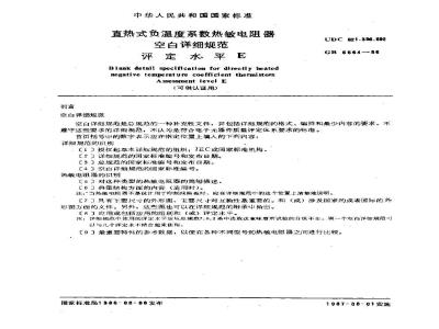 GB/T 6664-1986 直热式负温度系数热敏电阻器空白详细规范 评定水平E(可供认证用)