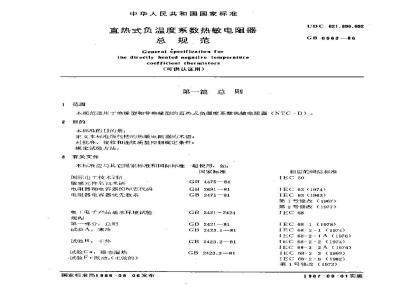 GB/T 6663-1986 直热式负温度系数热敏电阻器总规范(可供认证用)