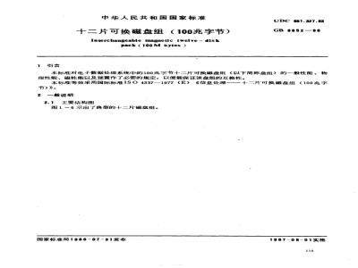 GB 6652-1986 十二片可换磁盘组(100兆字节)