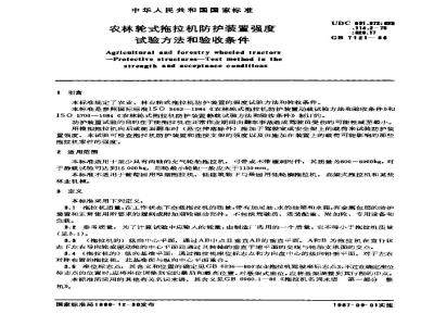 GB 7121-1986 农林轮式拖拉机防护装置强度试验方法和验收条件