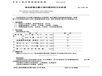 GB 7105-1986 食品容器过氯乙烯内壁涂料卫生标准