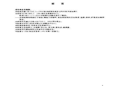 GB 7102.1-2003 食用植物油煎炸过程中的卫生标准