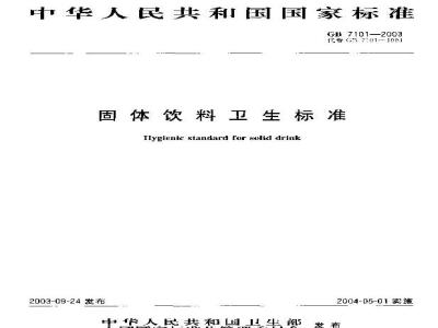 GB 7101-2003 固体饮料卫生标准