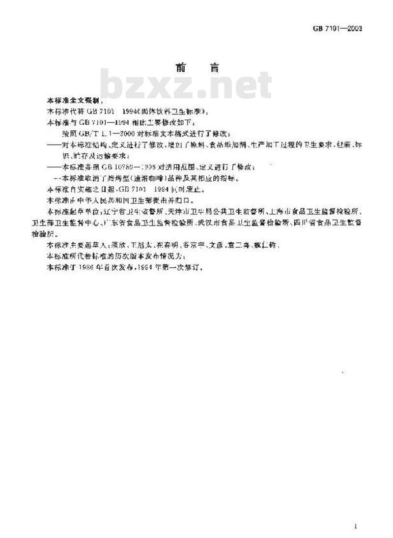 GB 7101-2003 固体饮料卫生标准 GB 7101-2003 固体饮料卫生标准