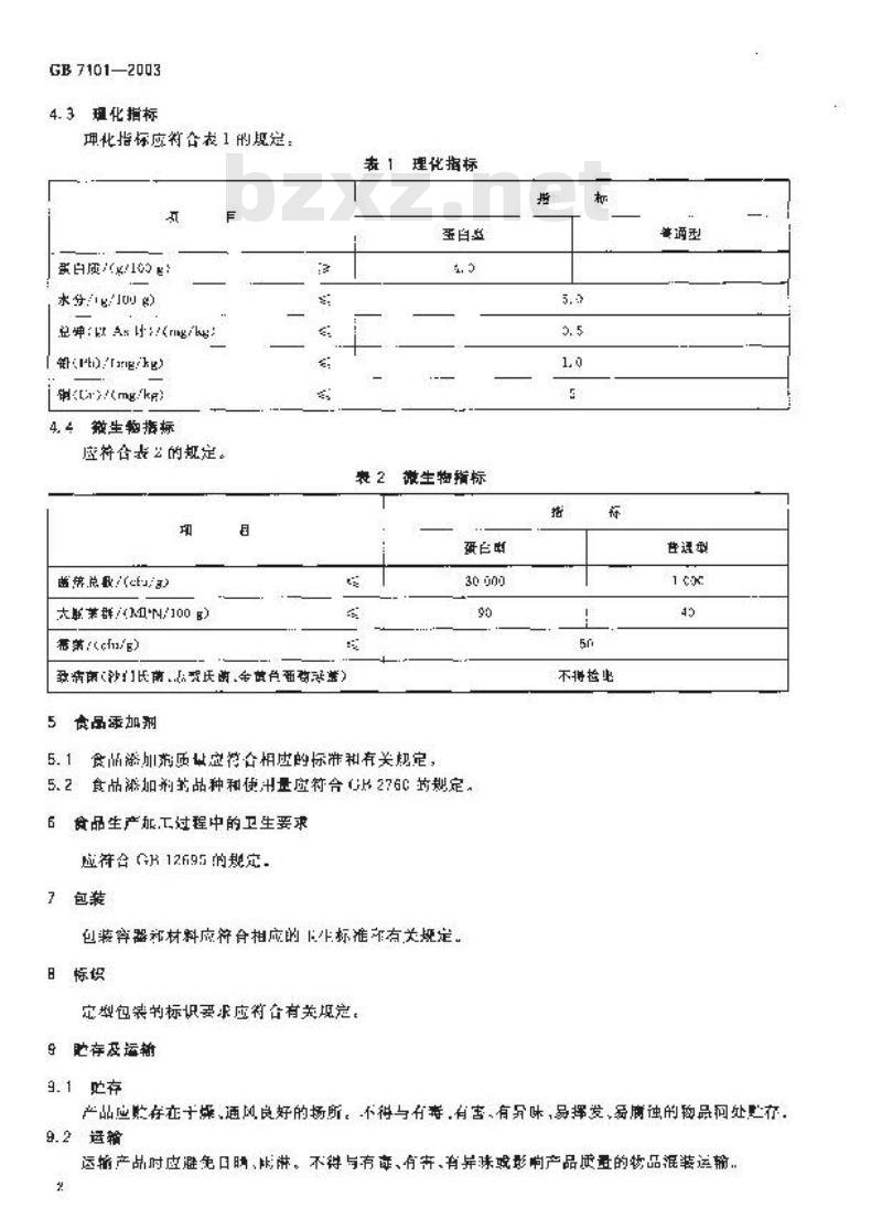 GB 7101-2003 固体饮料卫生标准 GB 7101-2003 固体饮料卫生标准