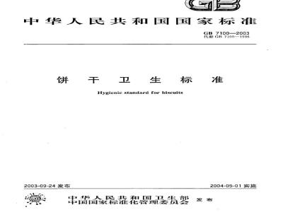 GB 7100-2003 饼干卫生标准