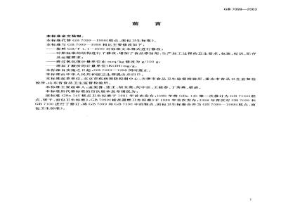 GB 7099-2003 糕点、面包卫生标准