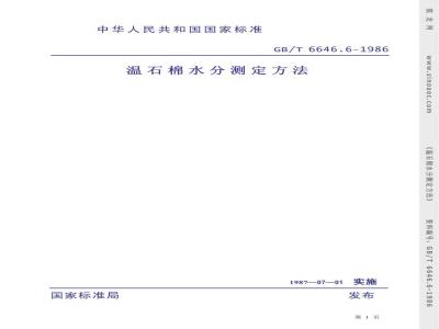 GB/T 6646.6-1986 温石棉水分测定方法
