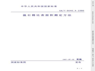 GB/T 6646.4-1986 温石棉比表面积测定方法