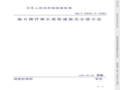 GB/T 6646.3-1986 温石棉纤维长度快速湿式分级方法